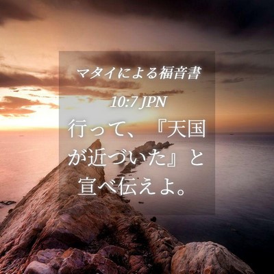 Picture 04 - マタイによる福音書 10:7 JPN - 行って、『天国が近づいた』と宣べ - Bible Verse Picture