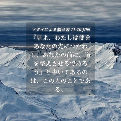 Picture 04 - マタイによる福音書 11:10 JPN - 『見よ、わたしは使をあなたの先に - Bible Verse Picture