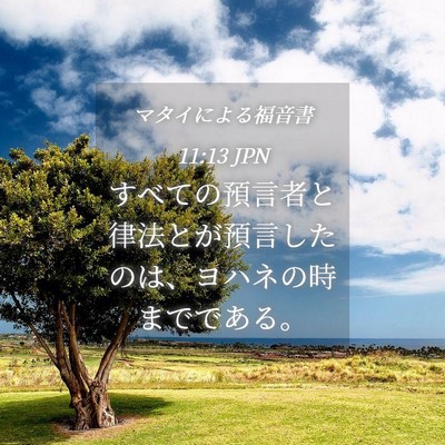 Picture 04 - マタイによる福音書 11:13 JPN - すべての預言者と律法とが預言した - Bible Verse Picture