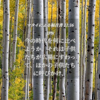 Picture 04 - マタイによる福音書 11:16 JPN - 今の時代を何に比べようか。それは - Bible Verse Picture