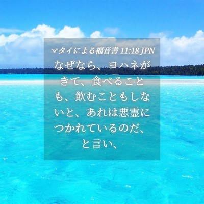 Picture 04 - マタイによる福音書 11:18 JPN - なぜなら、ヨハネがきて、食べるこ - Bible Verse Picture