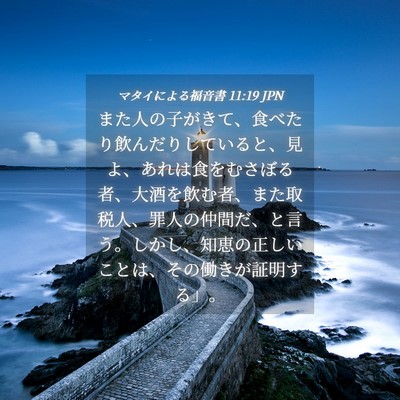 Picture 04 - マタイによる福音書 11:19 JPN - また人の子がきて、食べたり飲んだ - Bible Verse Picture