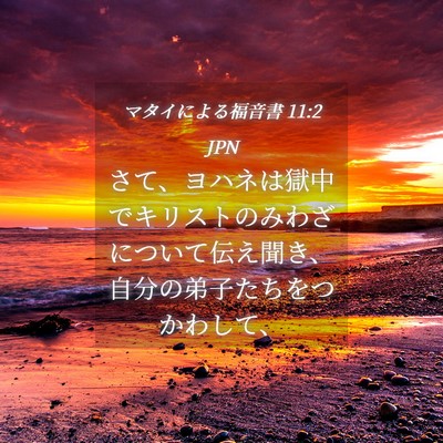 Picture 04 - マタイによる福音書 11:2 JPN - さて、ヨハネは獄中でキリストのみ - Bible Verse Picture
