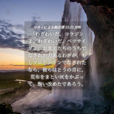 Picture 04 - マタイによる福音書 11:21 JPN - 「わざわいだ、コラジンよ。わざわ - Bible Verse Picture