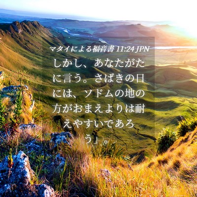 Picture 04 - マタイによる福音書 11:24 JPN - しかし、あなたがたに言う。さばき - Bible Verse Picture