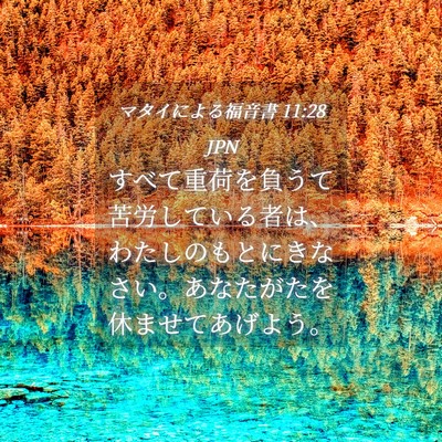 Picture 04 - マタイによる福音書 11:28 JPN - すべて重荷を負うて苦労している者 - Bible Verse Picture
