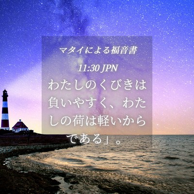 Picture 04 - マタイによる福音書 11:30 JPN - わたしのくびきは負いやすく、わた - Bible Verse Picture
