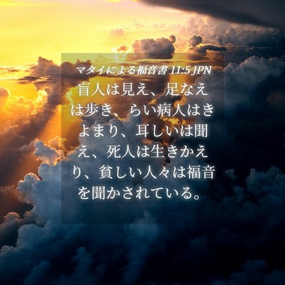 Picture 04 - マタイによる福音書 11:5 JPN - 盲人は見え、足なえは歩き、らい病 - Bible Verse Picture