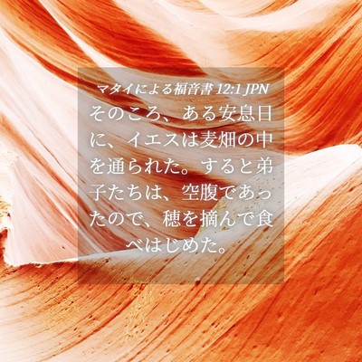 Picture 04 - マタイによる福音書 12:1 JPN - そのころ、ある安息日に、イエスは - Bible Verse Picture