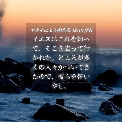 Picture 04 - マタイによる福音書 12:15 JPN - イエスはこれを知って、そこを去っ - Bible Verse Picture
