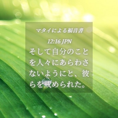 Picture 04 - マタイによる福音書 12:16 JPN - そして自分のことを人々にあらわさ - Bible Verse Picture