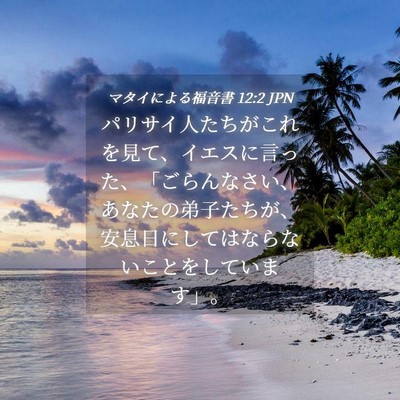 Picture 04 - マタイによる福音書 12:2 JPN - パリサイ人たちがこれを見て、イエ - Bible Verse Picture