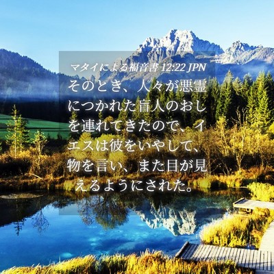Picture 04 - マタイによる福音書 12:22 JPN - そのとき、人々が悪霊につかれた盲 - Bible Verse Picture
