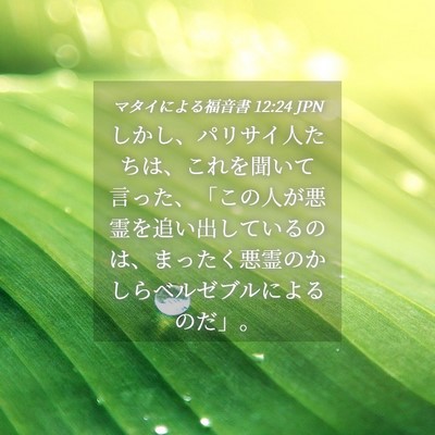 Picture 04 - マタイによる福音書 12:24 JPN - しかし、パリサイ人たちは、これを - Bible Verse Picture