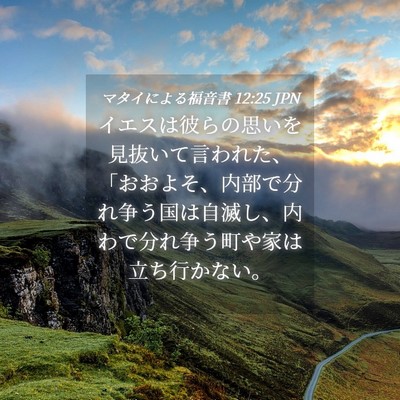Picture 04 - マタイによる福音書 12:25 JPN - イエスは彼らの思いを見抜いて言わ - Bible Verse Picture
