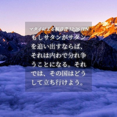 Picture 04 - マタイによる福音書 12:26 JPN - もしサタンがサタンを追い出すなら - Bible Verse Picture