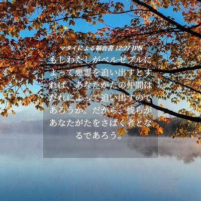 Picture 04 - マタイによる福音書 12:27 JPN - もしわたしがベルゼブルによって悪 - Bible Verse Picture