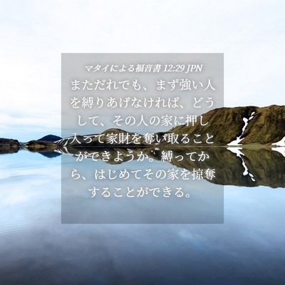 Picture 04 - マタイによる福音書 12:29 JPN - まただれでも、まず強い人を縛りあ - Bible Verse Picture