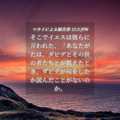 Picture 04 - マタイによる福音書 12:3 JPN - そこでイエスは彼らに言われた、「 - Bible Verse Picture