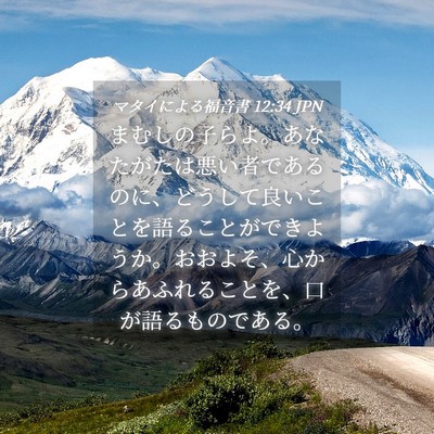 Picture 04 - マタイによる福音書 12:34 JPN - まむしの子らよ。あなたがたは悪い - Bible Verse Picture