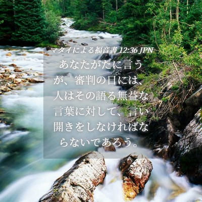 Picture 04 - マタイによる福音書 12:36 JPN - あなたがたに言うが、審判の日には - Bible Verse Picture