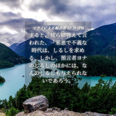 Picture 04 - マタイによる福音書 12:39 JPN - すると、彼らに答えて言われた、「 - Bible Verse Picture