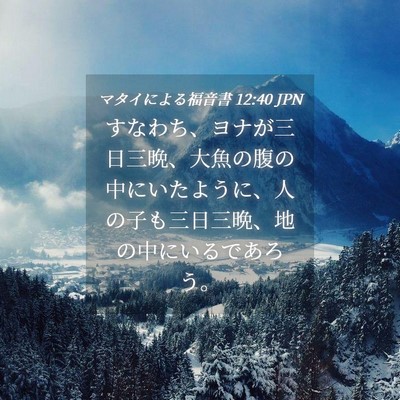Picture 04 - マタイによる福音書 12:40 JPN - すなわち、ヨナが三日三晩、大魚の - Bible Verse Picture