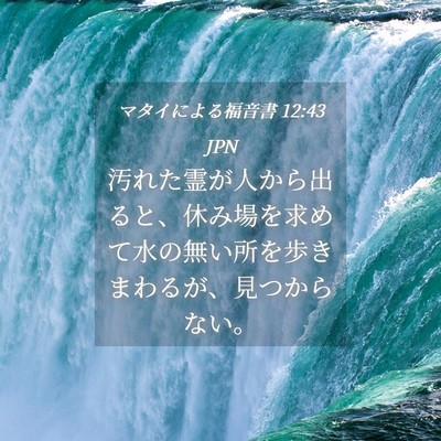 Picture 04 - マタイによる福音書 12:43 JPN - 汚れた霊が人から出ると、休み場を - Bible Verse Picture
