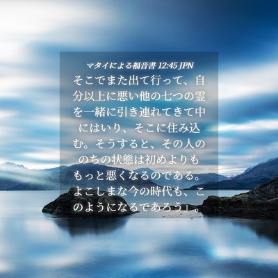 Picture 04 - マタイによる福音書 12:45 JPN - そこでまた出て行って、自分以上に - Bible Verse Picture