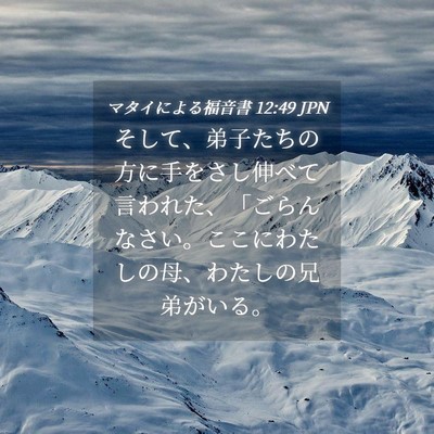 Picture 04 - マタイによる福音書 12:49 JPN - そして、弟子たちの方に手をさし伸 - Bible Verse Picture
