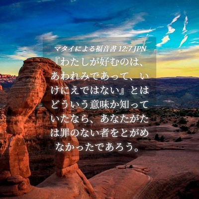 Picture 04 - マタイによる福音書 12:7 JPN - 『わたしが好むのは、あわれみであ - Bible Verse Picture