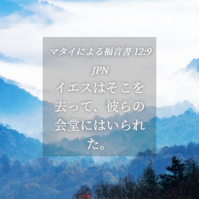 Picture 04 - マタイによる福音書 12:9 JPN - イエスはそこを去って、彼らの会堂 - Bible Verse Picture
