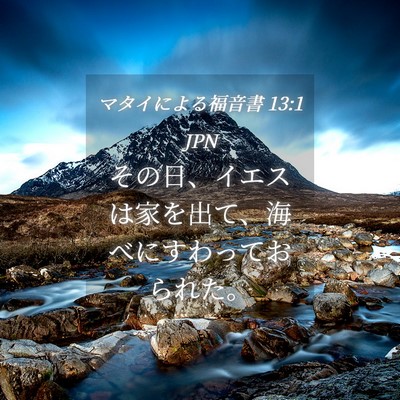 Picture 04 - マタイによる福音書 13:1 JPN - その日、イエスは家を出て、海べに - Bible Verse Picture
