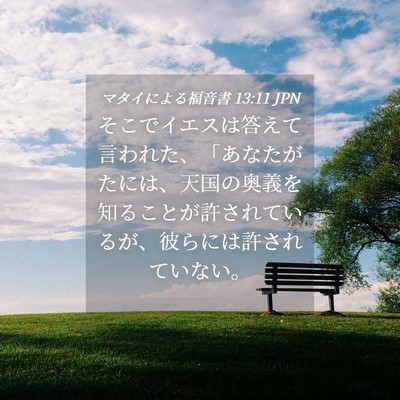 Picture 04 - マタイによる福音書 13:11 JPN - そこでイエスは答えて言われた、「 - Bible Verse Picture