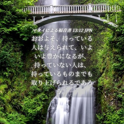 Picture 04 - マタイによる福音書 13:12 JPN - おおよそ、持っている人は与えられ - Bible Verse Picture