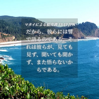 Picture 04 - マタイによる福音書 13:13 JPN - だから、彼らには譬で語るのである - Bible Verse Picture