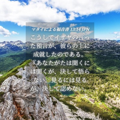 Picture 04 - マタイによる福音書 13:14 JPN - こうしてイザヤの言った預言が、彼 - Bible Verse Picture