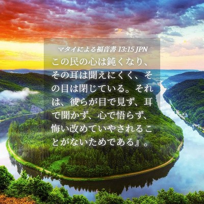 Picture 04 - マタイによる福音書 13:15 JPN - この民の心は鈍くなり、その耳は聞 - Bible Verse Picture