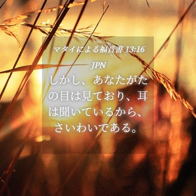 Picture 04 - マタイによる福音書 13:16 JPN - しかし、あなたがたの目は見ており - Bible Verse Picture