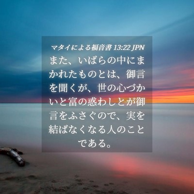 Picture 04 - マタイによる福音書 13:22 JPN - また、いばらの中にまかれたものと - Bible Verse Picture