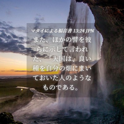 Picture 04 - マタイによる福音書 13:24 JPN - また、ほかの譬を彼らに示して言わ - Bible Verse Picture