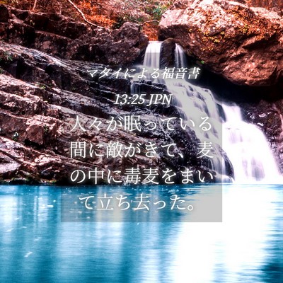 Picture 04 - マタイによる福音書 13:25 JPN - 人々が眠っている間に敵がきて、麦 - Bible Verse Picture