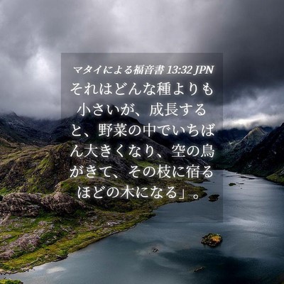 Picture 04 - マタイによる福音書 13:32 JPN - それはどんな種よりも小さいが、成 - Bible Verse Picture