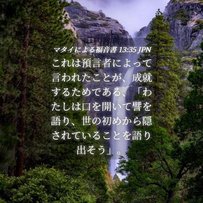 Picture 04 - マタイによる福音書 13:35 JPN - これは預言者によって言われたこと - Bible Verse Picture