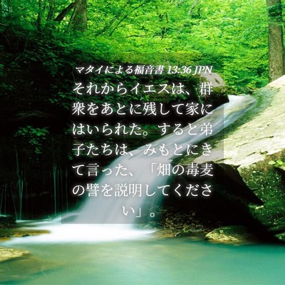Picture 04 - マタイによる福音書 13:36 JPN - それからイエスは、群衆をあとに残 - Bible Verse Picture
