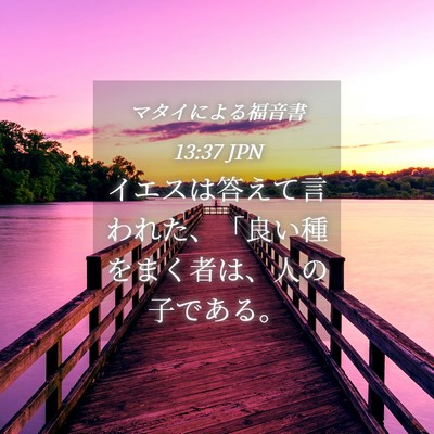 Picture 04 - マタイによる福音書 13:37 JPN - イエスは答えて言われた、「良い種 - Bible Verse Picture