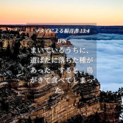 Picture 04 - マタイによる福音書 13:4 JPN - まいているうちに、道ばたに落ちた - Bible Verse Picture