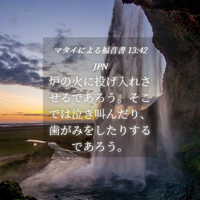 Picture 04 - マタイによる福音書 13:42 JPN - 炉の火に投げ入れさせるであろう。 - Bible Verse Picture