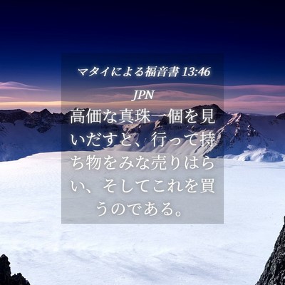Picture 04 - マタイによる福音書 13:46 JPN - 高価な真珠一個を見いだすと、行っ - Bible Verse Picture