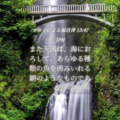 Picture 04 - マタイによる福音書 13:47 JPN - また天国は、海におろして、あらゆ - Bible Verse Picture